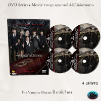 ซีรีส์ฝรั่ง The Vampire Diaries (บันทึกรักฉบับแวมไพร์) season 8: 4 แผ่นจบ (ซับไทย)