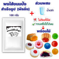 ฟิลลิ่ง Filling แยม ไส้ขนม DIY ผสมน้ำใช้ได้ทันที ไม่ต้องตั้งเตา100 กรัม