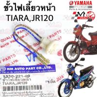 ขั้วไฟเลี้ยว หน้า HMA สำหรับรุ่น TIARA / JR-120 รหัส 1330-221-00 / 1 ชิ้น