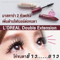 LOREAL Double Extension ลอรีอัลญี่ปุ่นมาสคาร่า 2 หัวแปรง เพิ่มด้านไฟเบอร์ต่อขนตาให้ยาวก่อนลงสีดำปัดให้งอนยาว นิยมมากที่ญี่ปุ่นชื่อเสียงดี