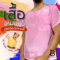 เสื้อไหมแก้วผู้ชายเด็ก-เด็กโต เสื้อไทยคอกลม ผ้าเนื้อดี ใส่สบาย มีหลายสี หลายขนาด