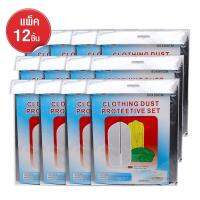 ถุงคลุมสูท ถุงคลุมเสื้อ ถุงใส่สูท แพ็ค 12 ชิ้น รุ่น Clothing-Dust-Protective-Set-04a-June2-Beam-12Pcs