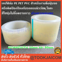 เทปฟิล์ม PE PET PVC สำหรับงานดึงฝุ่นจอ  หรือติดป้องป้องกันรอยบนผิววัสดุ สีใสขุ่นไม่ทิ้งคราบกาว ม้วนยาว60เมตร ขนาดหน้ากว้าง50mm และ80mm