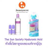 The Sun Society Hyaluronic Acid หัวเชื้อไฮยาลูรอนช่วยเติมความชุ่มชื้น ช่วยปกป้องผิว ลดริ้วรอย และรูขุมขนกระชับ