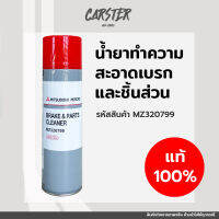 น้ำยาทำความสะอาดผ้าเบรก และชิ้นส่วนอะไหล่ ของแท้เบิกศูนย์ Mitsubishi ขนาด 500 ml รหัส MZ320799