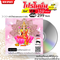 บทสวดอารตีไฟ - องค์พระแม่ลักษมี (ปรับใหม่เพลงเยอะกว่าเดิม) - USB/CD