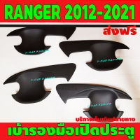 เบ้ารองมือเปิดประตู Ranger ถาดรองมือเปิด ดำด้าน รุ่น 4ประตู ฟอร์ด แรนเจอร์ Ford Ranger2012 Ranger2013 Ranger2014 Ranger2015 Ranger2016 Ranger2017 Ranger2018 Ranger2019 Ranger2020 A