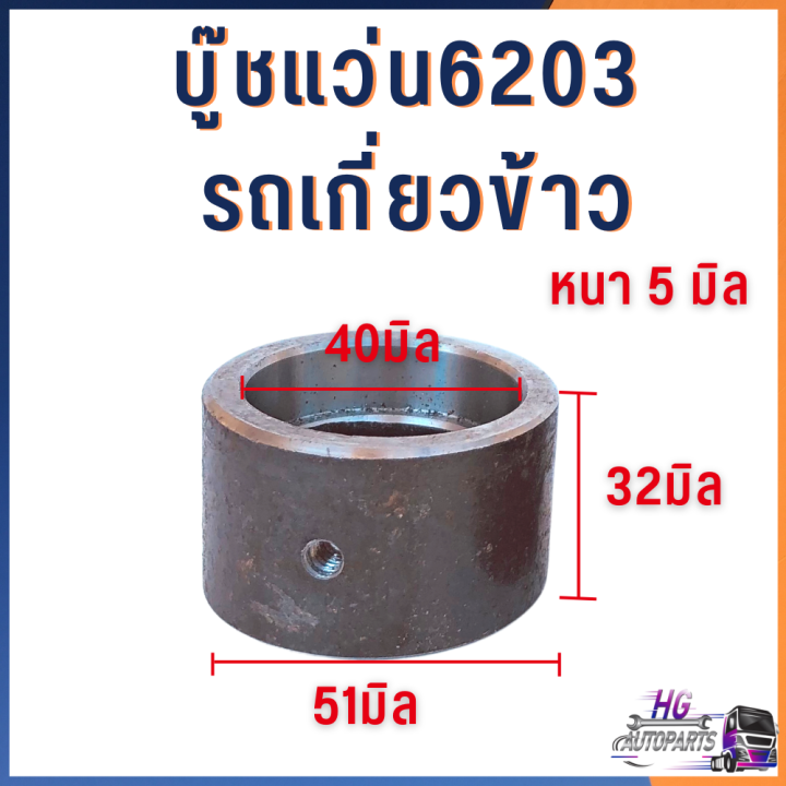 บูชแว่น-6203-6204-6205-รถเกี่ยวข้าว-อะไหล่รถเกี่ยว-อะไหล่คูโบต้า-บูชแว่นตา-บูทแว่นตา-บูซแว่น-บู๊ช-บูท-บูช-เสื้อลูกพา-บูช6205-บูช6204-บูช6203