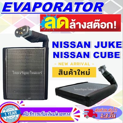 โปรโมชั่น ลดแรง!! ตู้แอร์ (ใหม่มือ1) EVAPORATOR NISSAN JUKE ใช้ร่วมกับ Nissan Cube 2009-present (Z12)  ตู้แอร์  นิสสัน จู๊ค