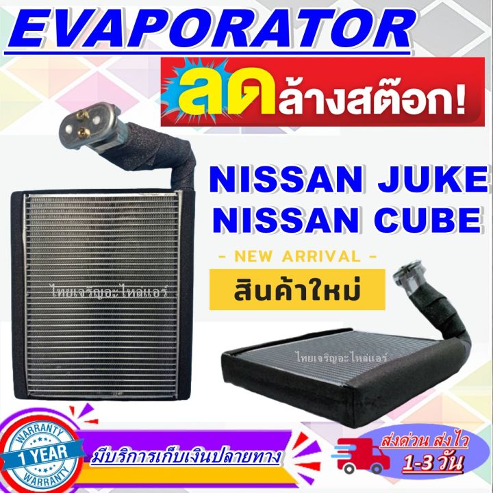 โปรโมชั่น-ลดแรง-ตู้แอร์-ใหม่มือ1-evaporator-nissan-juke-ใช้ร่วมกับ-nissan-cube-2009-present-z12-ตู้แอร์-นิสสัน-จู๊ค
