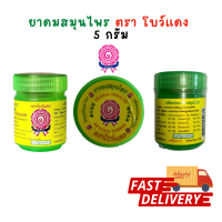 (มีคูปองส่งฟรี)(5 g.)ยาดมสมุนไพร 5 กรัม ตราโบว์แดง โดยภูมิปัญญาไทย กลิ่นหอมจากสมุนไพร ขนาด Bow Dang Herbal Inhaler 5g