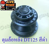 ดุมล้อหลัง DT125 สีดำ ดรัมเบรค (35348)