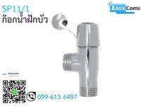 ก๊อกฝักบัว SP11/1 7-1