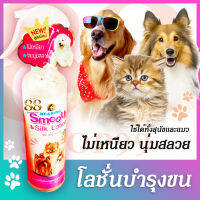 โลชั่นบำรุงขน น้องหมา 250 มล. สูตรใหม่! ไม่เหนียว ขนนุ่มสลวย มี Pro Vitamin B5 - Bearing Smooth &amp; Silk Lotion For Dog &amp; Cat