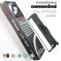 ตลับผ้าหมึกดอทเมตริกซ์ SHOKUN Ribbon Epson LQ-300/300+/300+II/850