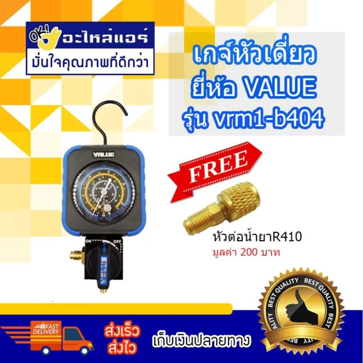 เกจ์หัวเดี่ยว ยี่ห้อ VALUE รุ่น VRM1-B-0404กจ์หัวเดี่ยว ยี่ห้อ VALUE ...