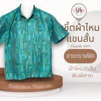 Thai Silk Shirt 003 เสื้อเชิ้ตผ้าไหม เสื้อเชิ้ตผู้ชายแขนสั้นลายกราฟฟิค ชายเสื้อตัดตรง ใส่สบาย เหมาะเป็นของขวัญให้กับคุณผู้ชาย ของขวัญวันพ่อ