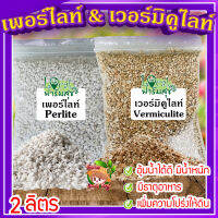 เวอร์มิคูไลท์​ (Vermiculite) / เพอร์ไลท์​ (perlite) ขนาด 2 ลิตร ? วัสดุปลูก วัสดุผสมดินปลูก วัสดุปลูกผักไฮโดรโปนิกส์?