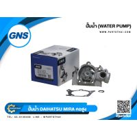 ( สุดคุ้ม+++ ) ปั้มน้ำยี่ห้อ GNS ใช้สำหรับรุ่นรถ DAIHATSU MIRA L111S คอสูง (GWD-36A) ราคาถูก ปั๊มน้ำ รถยนต์