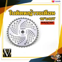 MARTEC 10 X 40T ใบตัดหญ้า ใบเลื่อยวงเดือน 10 นิ้ว 40 ฟัน ฟันคาร์ไบท์ น้ำหนักเบา ไม่หนักเครื่องตัดหญ้า แข็งแรง By VRบ้านเกษตร