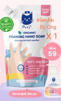 ชนิดเติม  โฟมล้างมือ  โอโซจิ ออแกนิค โฟมมิ่ง แฮนด์โซป OSOJI ORGANIC FOAMING HAND SOAP สกัดจากธรรมชาติ สูตอ่อนโยน PH5.5