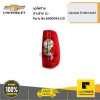 CHEVROLET #8980094120 ชุดไฟท้าย ด้านซ้าย (L) Colorado ปี 2004-2007  ของแท้ เบิกศูนย์