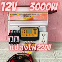 ชุดคอนโทรล ชุดนอนนา 3000W suoer ชาร์จเจอร์12Vpwm โซล่าเซลล์ (นอนนา 12/3000w souer ) 12V to 220Vสินค้ามีประกันในไทย