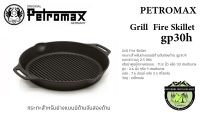 PETROMAX Grill  Fire Skillet gp30h#กระทะสำหรับย่างแบบมีด้ามจับสองด้าน