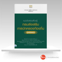 หนังสือแนวข้อสอบต้องรู้ กรมส่งเสริมการปกครองท้องถิ่น ทุกตำแหน่ง