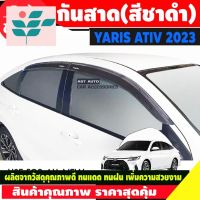 ⭐ผู้ขายที่ต้องการ  Ativ2022 ล่าสุด คิ้วกันสาด กันสาด สีชาดำ ยาริส เอทีฟล่าสุด Toyota Yaris Ativ 2022 - 2023 ล่าสุด (T)มีความน่าเชื่อถือ อุปกรณ์เสริมรถจักรยานยนต์