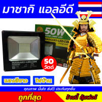 Masaaki LED โคมฟลัดไลท์ LED กำลังไฟ 20W / 30W / 50W / 100W / 200W โคมไฟภายนอกอาคาร เสียบปลั๊กใช้งานไฟบ้าน 220V แสงสีขาว+แสงสีวอร์มไวท์ แพ็ค 1 โคม