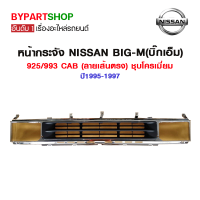 หน้ากระจัง NISSAN BIG-M(บิ๊กเอ็ม)925/993 CAB (ลายเส้นตรง) ชุบโครเมี่ยม ปี1995-1997