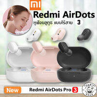 รุ่นใหม่!! redmi airdots 3 หูฟัง Xiaomi หูฟัง TWS หูฟังไร้สาย Stereo bass พร้อมไมโครโฟนจอแสดงผล LED