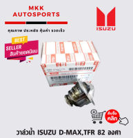 วาล์วน้ำ ISUZU D-MAX,TFR 82 องศา #8-97361770-0