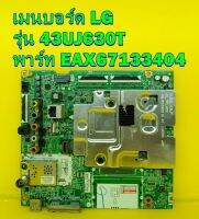 Mainboard เมนบอร์ด ทีวี LG รุ่น 43UJ630T  , 43UJ632T  พาร์ท  EAX67133404(1.0) ของแท้ถอด มือ2