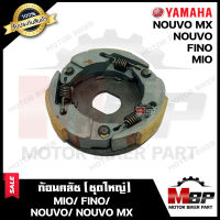 ก้อนคลัช (ชุดใหญ่) สำหรับ YAMAHA MIO/ FINO/ NOUVO/ NOUVO MX- ยามาฮ่า มีโอ/ ฟีโน่/ นูโว/ นูโว เอ็มเอ็กซ์ (คลัช 3 ก้อน+สปริง) **รับประกันสินค้า**