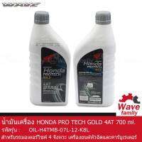 น้ำมันเครื่อง ฮอนด้า 4AT ขนาด 700 มล. Honda PRO TECH GOLD 700 ml. เหมาะสำหรับรถมอเตอร์ไซค์ออโตเมติก  HONDA WAVE 110I AT, SCOOPY, PCX, SPACY, ZOOMER ของแท้จากศูนย์ 08233-2MBK8LT1 (OIL)