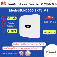 Huawei 5kW 3Phase On-Grid Inverter (ประกัน10ปี) ส่งฟรี!