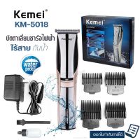 Kemei KM5018 บัตตาเลี่ยน ปัตตาเลี่ยน ปัตเตอเลี่ยน แบตตาเลี่ยน ไร้สาย กันน้ำ ตัดผม โกนผม ตกแต่งเคราจอน รุ่น KM-5018 ของแท้