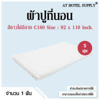 Athotelsupply ผ้าปูที่นอน ปล่อยชาย C180 คอตตอน100% ทอ180เส้นด้าย สำหรับเตียงหนา8 นิ้ว สีขาวไม่มีลาย ขนาด 5ฟุต ผ้าปู ผ้าคลุมที่นอน ผ่าคลุมเตียง