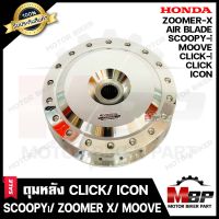 ดุมหลัง สำหรับ HONDA CLICK/ CLICK-i/ SCOOPY-i/ ICON/ AIR BLADE/ MOOVE - ฮอนด้า คลิก/ คลิกไอ/ สกู๊ปปี้ไอ/ ไอคอน/ แอร์แบลด/ มูฟ (กลึงเงา)