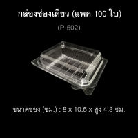 กล่องพลาสติกใสช่องเดียว ฝาติด ฝาล็อค บรรจุภัณฑ์พลาสติก รหัส P-502 (แพค 100 ใบ)