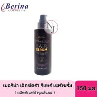 Berina Extra Repair Hair Serum.เบอริน่า เอ็กซ์ตร้า รีแพร์ แฮร์เซรั่ม 150 มล. ผลิตภัณฑ์บำรุงเส้นผม เพื่อช่วยแก้ปัญหาผมแห้งเสีย ชี้ฟู ไม่มีน้ำหนัก