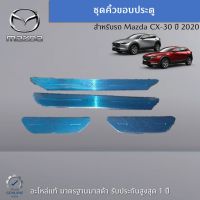 ชุดคิ้วขอบประตู สำหรับ Mazda CX-30 อะไหล่แท้ Mazda