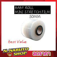 Baby Roll Mini Stretch Film ฟิล์มยืดพาเลท ขนาด 50mm x 150g ฟิล์มยืดห่อของ ฟิล์มยืด พลาสติกห่อของ พลาสติกห่อ พลาสติกห่อหุ้ม ม้วนฟิล์ม พลาสติกใส T1889