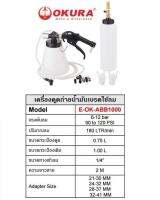 OKURA E-OK-ABB-1000 เครื่องถ่ายน้ำมันเบรก ใช้ลม หัวทองแดง 1L