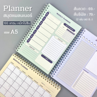 สมุดแพลนเนอร์ Planner Notebook ขนาด A5 ?