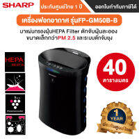 Sharp เครื่องฟอกอากาศ พร้อมฟังก์ชั่นดักยุง รุ่น FP-GM50B-B-รับประกัน 1ปี