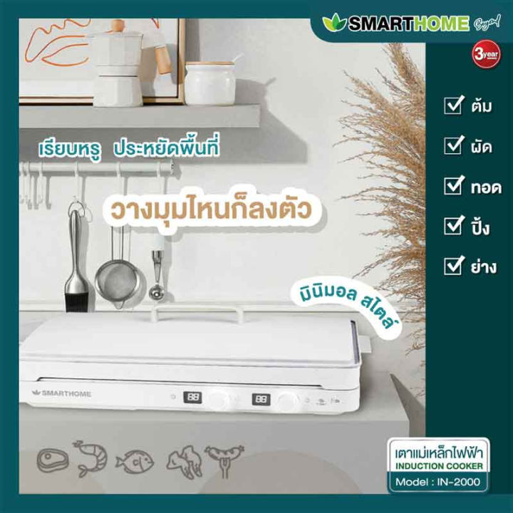 smarthome-เตาแม่เหล็กไฟฟ้า-2-หัว-รุ่น-in-2000-เตาปิ้งย่างไฟฟ้า-หมูกระทะ-ถอดล้างได้-ราคาถูกที่สุด