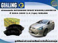 ผ้าเบรคหลัง MITSUBISHI SPACE WAGON,LANCER EX ปี 2004-2009 2.4 (1ชุด)/GIRLING